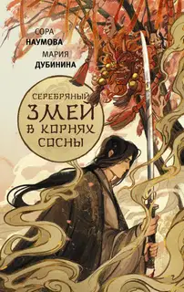 Серебряный змей в корнях сосны 1