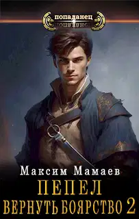 Вернуть Боярство 02
