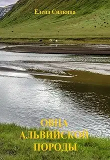 Овца альвийской породы
