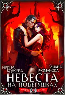 Невеста на побегушках