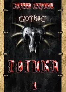 Готика