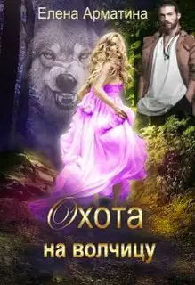 Охота на волчицу