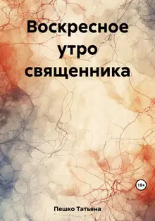 Воскресное утро священника