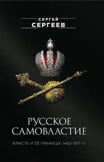 Русское самовластие. Власть и её границы, 1462–1917 гг.