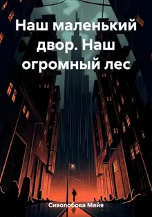 Наш маленький двор. Наш огромный лес