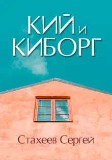 Кий и Киборг