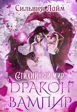 Дракон-вампир