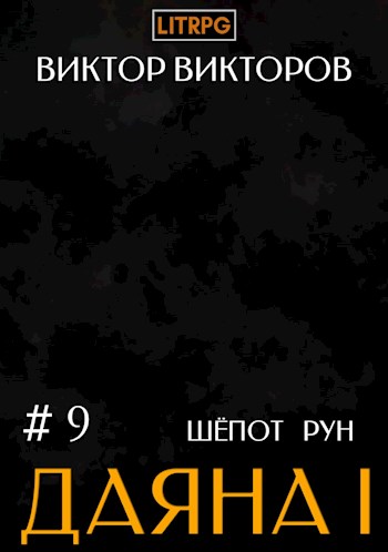 Шепот Рун