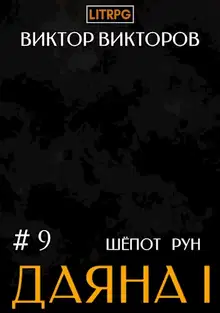 Шепот Рун