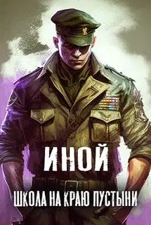 Школа на краю пустыни