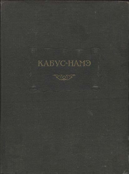 Кабус-намэ