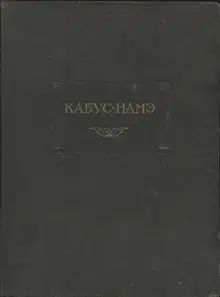 Кабус-намэ