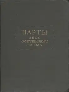 Нарты. Эпос осетинского народа