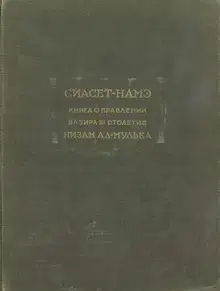 Сиасет-намэ. Книга о правлении вазира XI столетия Низам ал-Мулька
