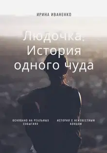 Людочка. История одного чуда