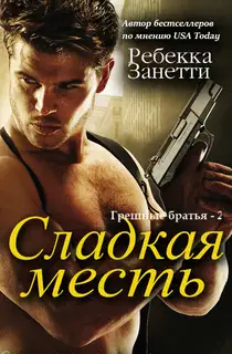 Сладкая месть