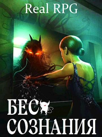 Бес сознания 1