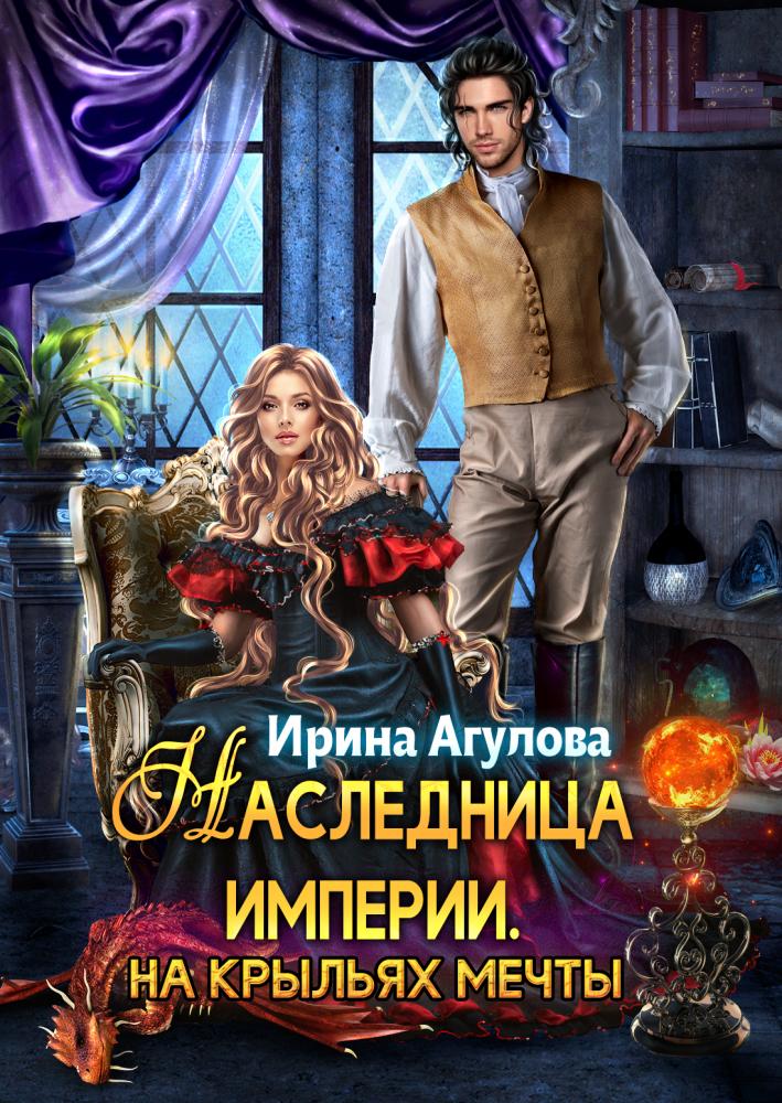 На крыльях Мечты
