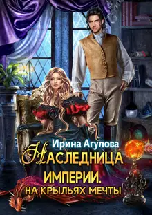 На крыльях Мечты