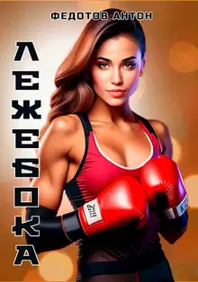 Лежебока 1