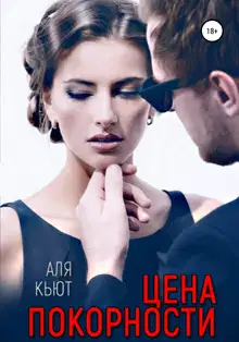 Цена покорности