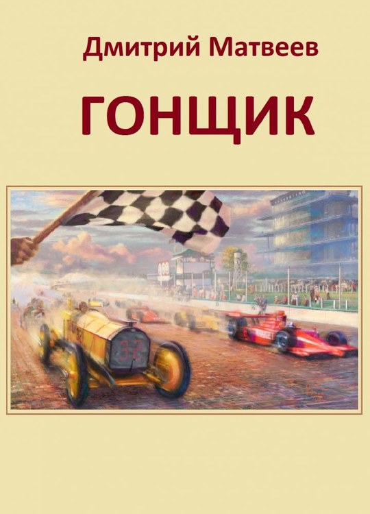 Гонщик 1