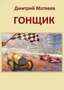 Гонщик 1