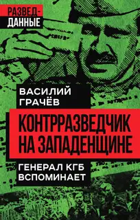 Контрразведчик на Западенщине. Генерал КГБ вспоминает