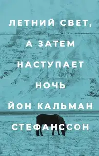 Летний свет, а затем наступает ночь
