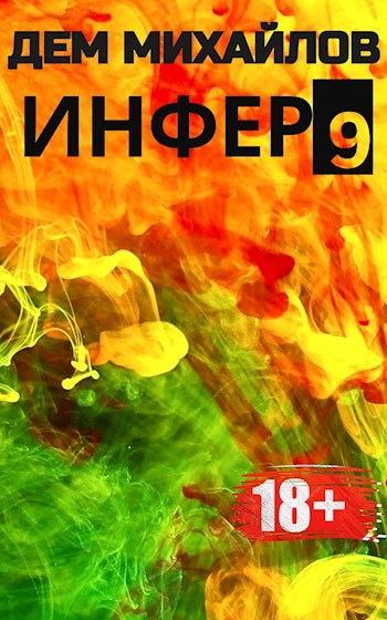 Инфер 9