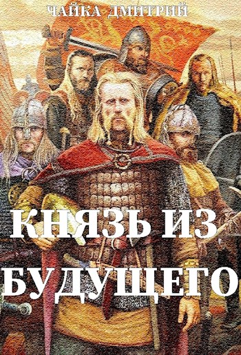 Князь из будущего. Ч. 2