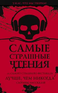 Самые страшные чтения. Лучше, чем никогда. Второй том