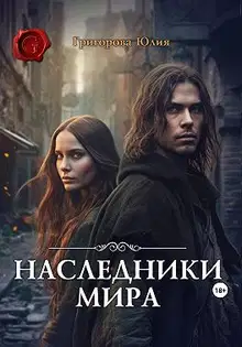 Наследники мира