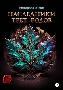 Наследники трех родов