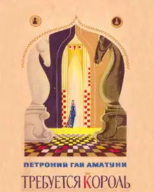 Требуется король