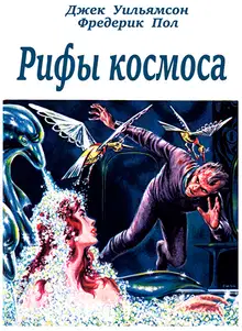 Рифы космоса (трилогия) (с журнальными иллюстрациями)