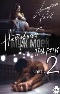 Неверный муж моей подруги. Часть 2