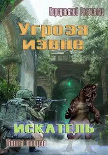 Угроза извне