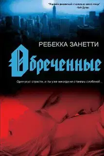 Обреченные