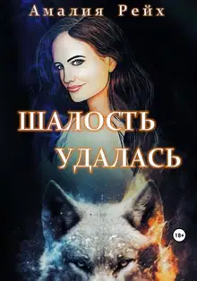 Шалость удалась