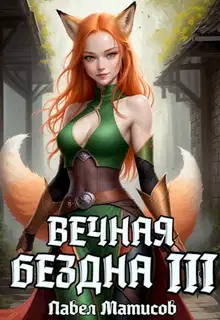 Вечная Бездна III