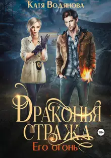 Его огонь