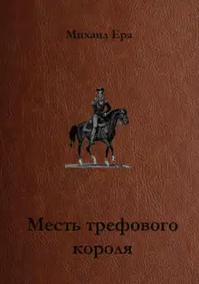 Месть трефового короля