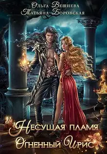 Несущая пламя. Огненный ирис