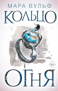 Кольцо огня