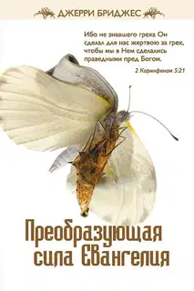 Преобразующая сила Евангелия