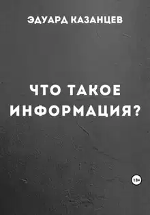 Что такое информация?