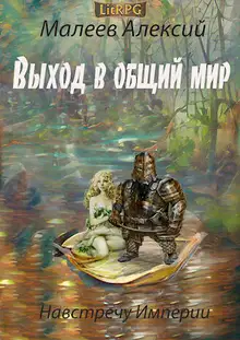 Выход в общий мир