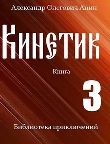 Кинетик 3