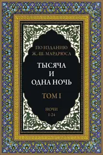Тысяча и одна ночь. Том 1